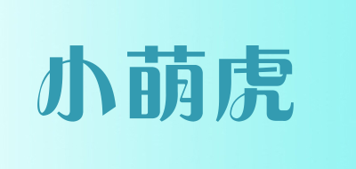 小萌虎LOGO