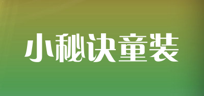 小秘诀童装品牌LOGO图片