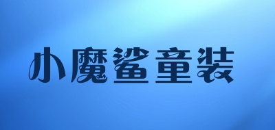 小魔鲨童装品牌LOGO图片