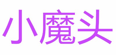 小魔头品牌LOGO图片