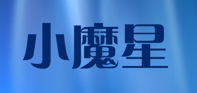 小魔星品牌LOGO图片