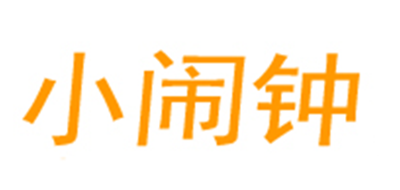 小闹钟品牌LOGO图片