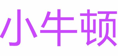 小牛顿品牌LOGO图片