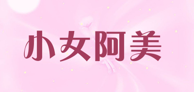 小女阿美品牌LOGO图片