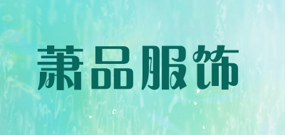 萧品服饰品牌LOGO图片