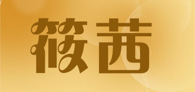 筱茜品牌LOGO图片