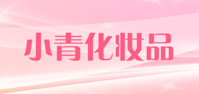 小青化妆品LOGO