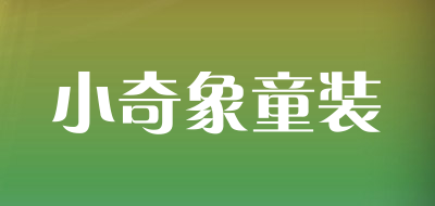 小奇象童装品牌LOGO图片