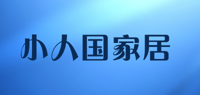 小人国家居品牌LOGO图片