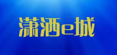 潇洒e城品牌LOGO图片