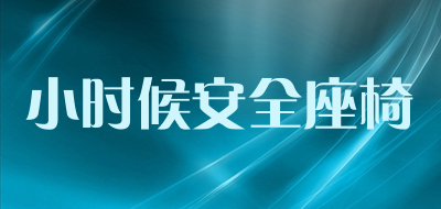 小时候安全座椅品牌LOGO图片