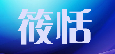 筱恬品牌LOGO图片