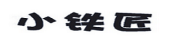 小铁匠LOGO