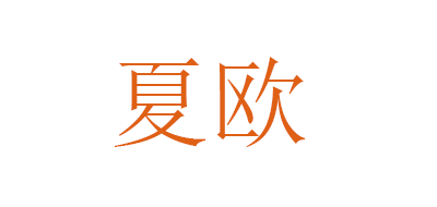 夏欧品牌LOGO图片