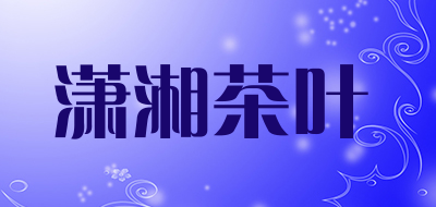 潇湘茶叶品牌LOGO图片