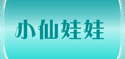 小仙娃娃品牌LOGO图片