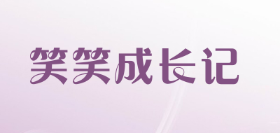 笑笑成长记品牌LOGO图片