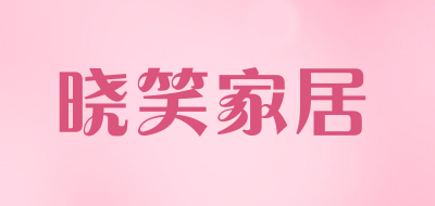 晓笑家居品牌LOGO图片