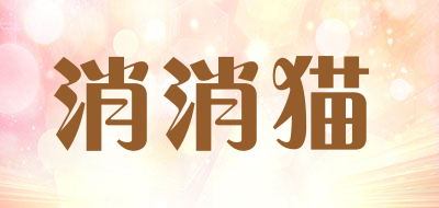 消消猫品牌LOGO图片