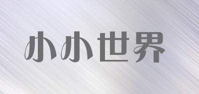 小小世界品牌LOGO图片