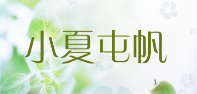 小夏屯帆品牌LOGO图片