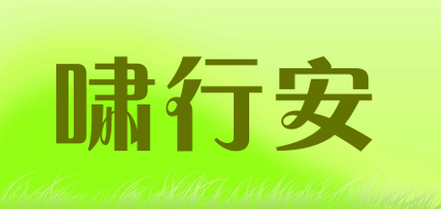啸行安品牌LOGO图片