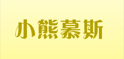 小熊慕斯品牌LOGO图片