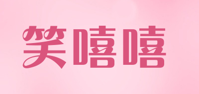 笑嘻嘻品牌LOGO图片