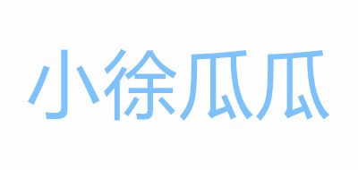 小徐瓜瓜品牌LOGO