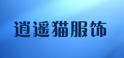 逍遥猫服饰LOGO