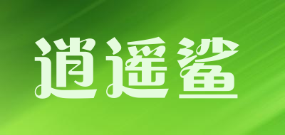 XIAOYAOSHA/逍遥鲨品牌LOGO图片