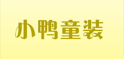 小鸭童装LOGO