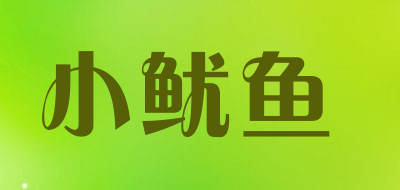 小鱿鱼品牌LOGO图片