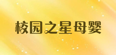 校园之星母婴品牌LOGO图片