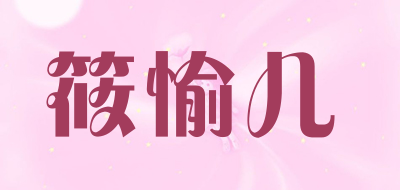 筱愉儿品牌LOGO图片