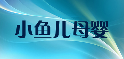 小鱼儿母婴品牌LOGO图片