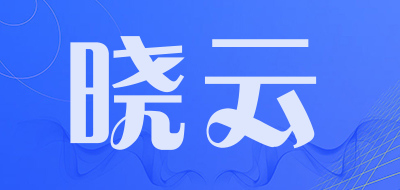 晓云品牌LOGO图片