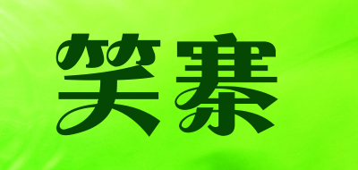 笑寨品牌LOGO图片