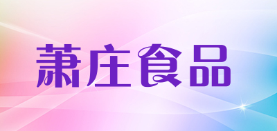 萧庄食品品牌LOGO图片