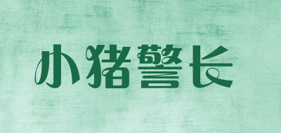 小猪警长品牌LOGO图片