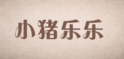 小猪乐乐品牌LOGO图片