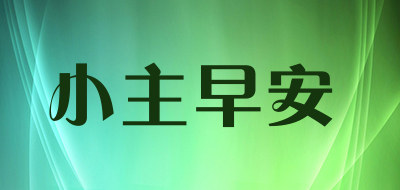 小主早安品牌LOGO