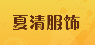 夏清服饰品牌LOGO图片