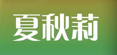 夏秋莉品牌LOGO图片