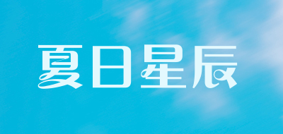 夏日星辰品牌LOGO图片