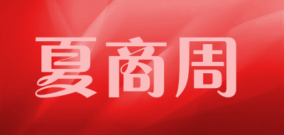 夏商周品牌LOGO图片