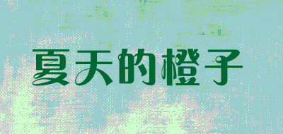 夏天的橙子品牌LOGO图片