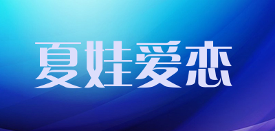 夏娃爱恋品牌LOGO图片