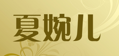 夏婉儿LOGO