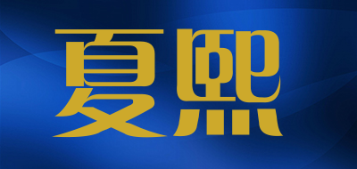 夏熙品牌LOGO图片